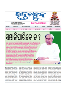 ରକ୍ତ ଚାବୁକ ୧୫ ଏପ୍ରିଲ -୩୦ ଏପ୍ରିଲ ୨୦୨୫