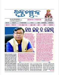 ରକ୍ତ ଚାବୁକ ୧ ଏପ୍ରିଲ -୧୫ ଏପ୍ରିଲ ୨୦୨୫