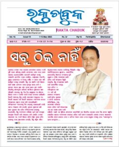 ରକ୍ତ ଚାବୁକ ୧ ମେ  -୧୫ ମେ ୨୦୨୫