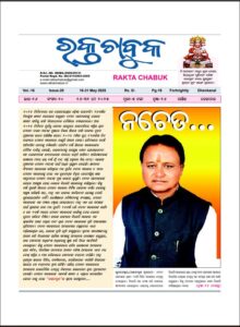ରକ୍ତ ଚାବୁକ ୧୬  ମେ -୩୧  ମେ  ୨୦୨୫