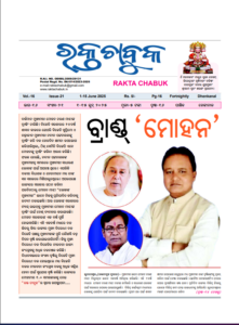 ରକ୍ତ ଚାବୁକ ୧ ଜୁନ -୧୫ ଜୁନ ୨୦୨୫