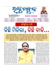 ରକ୍ତ ଚାବୁକ ୧୬ ଜୁନ  -୩୧  ଜୁନ ୨୦୨୫