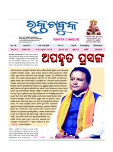 ରକ୍ତ ଚାବୁକ ୧ ଜୁଲାଇ -୧୫ ଜୁଲାଇ ୨୦୨୫