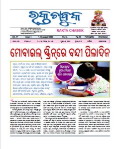 ରକ୍ତ ଚାବୁକ ୧ ଅଗଷ୍ଟ -୧୫ ଅଗଷ୍ଟ ୨୦୨୫