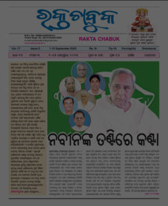 ରକ୍ତ ଚାବୁକ ୧ ସେପ୍ଟମ୍ବର -୧୫ ସେପ୍ଟମ୍ବର  ୨୦୨୫
