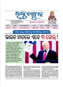 ରକ୍ତ ଚାବୁକ ୧୬ ଅଗଷ୍ଟ -31 ଅଗଷ୍ଟ ୨୦୨୫