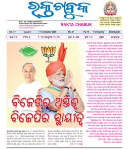 ରକ୍ତ ଚାବୁକ ୧ ଅକ୍ଟୋବର  -୧୫ ଅକ୍ଟୋବର  ୨୦୨୫